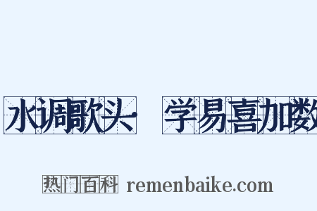 水调歌头·学易喜加数是什么意思的图片